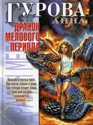 cover image of Дракон мелового периода